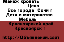 Манеж-кровать Graco Contour Prestige › Цена ­ 9 000 - Все города, Сочи г. Дети и материнство » Мебель   . Красноярский край,Красноярск г.